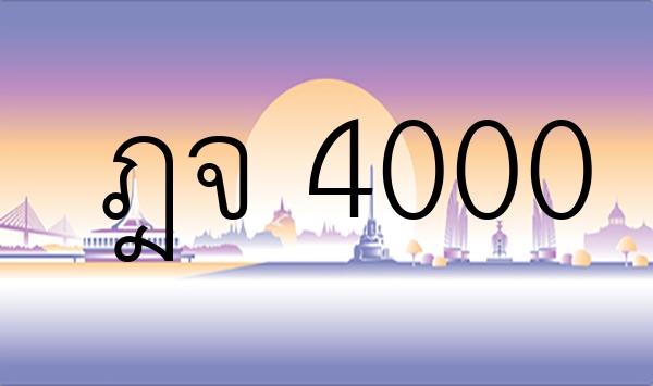 ฎจ 4000